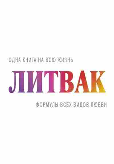 Книга Литвак М.Е. Формулы всех видов любви, б-8275, Баград.рф